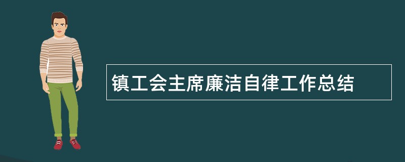 镇工会主席廉洁自律工作总结