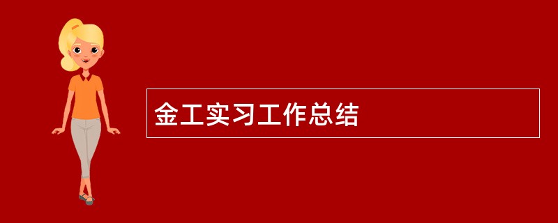 金工实习工作总结