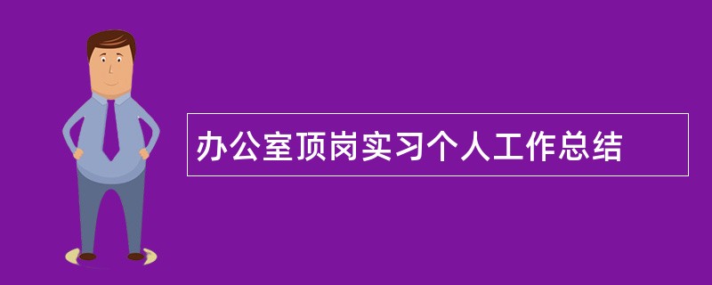 办公室顶岗实习个人工作总结