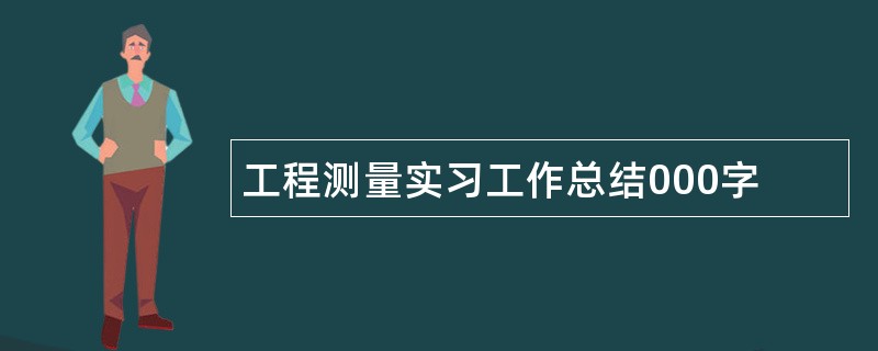 工程测量实习工作总结000字