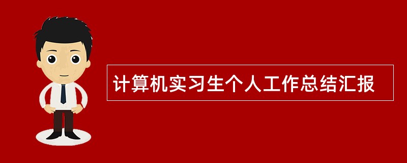 计算机实习生个人工作总结汇报