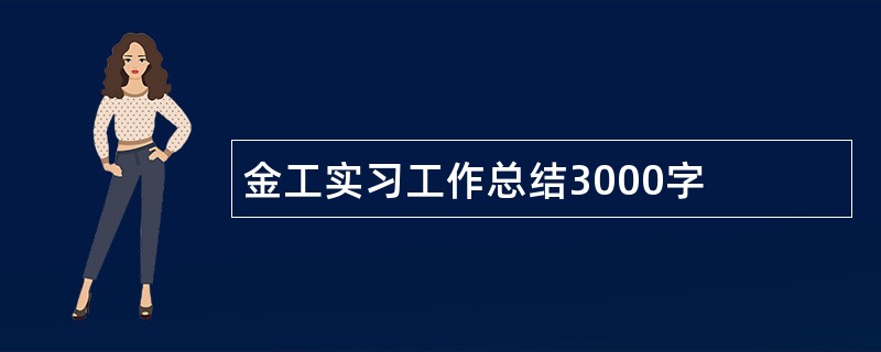 金工实习工作总结3000字