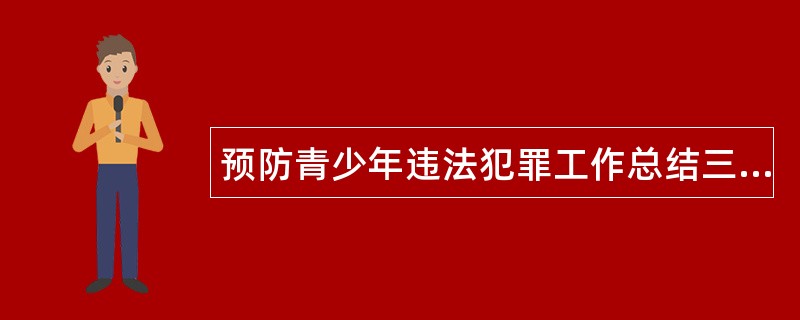 预防青少年违法犯罪工作总结三则