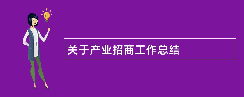 关于产业招商工作总结