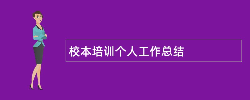 校本培训个人工作总结