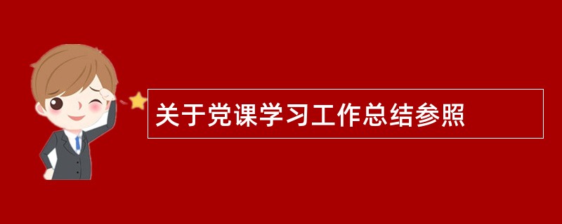 关于党课学习工作总结参照