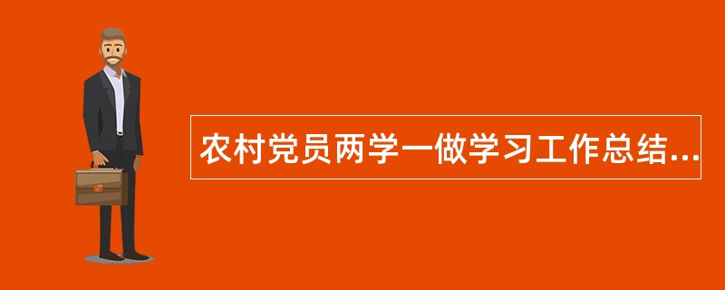 农村党员两学一做学习工作总结报告