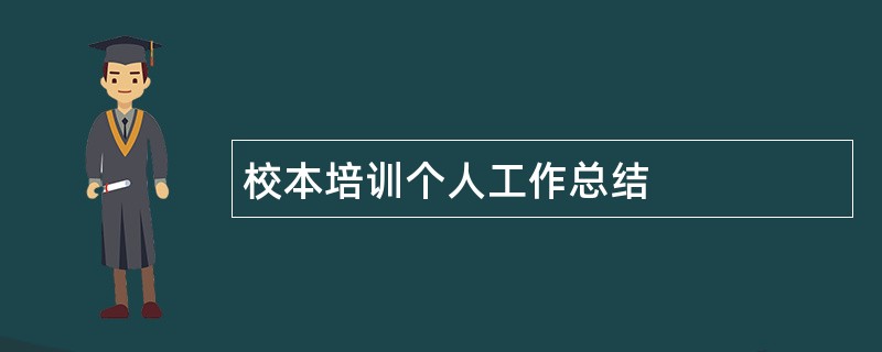 校本培训个人工作总结