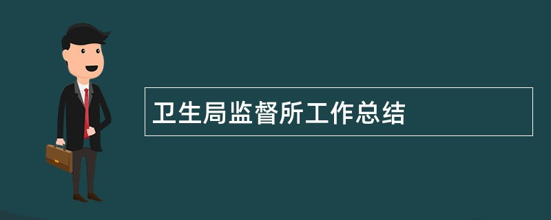 卫生局监督所工作总结