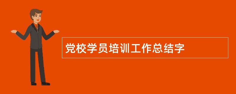 党校学员培训工作总结字