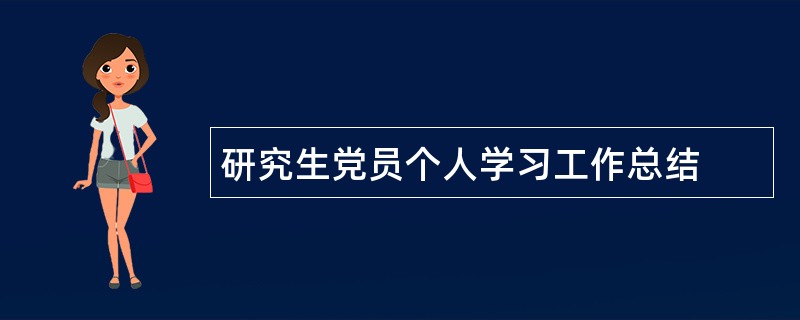 研究生党员个人学习工作总结