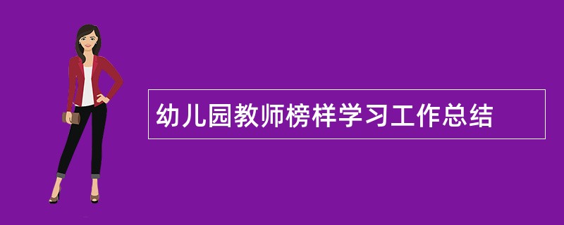 幼儿园教师榜样学习工作总结