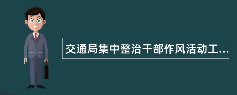 交通局集中整治干部作风活动工作总结