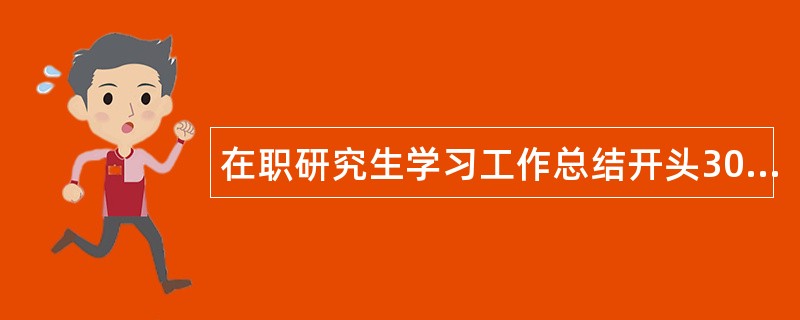 在职研究生学习工作总结开头300字