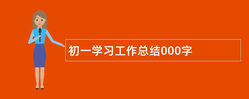 初一学习工作总结000字