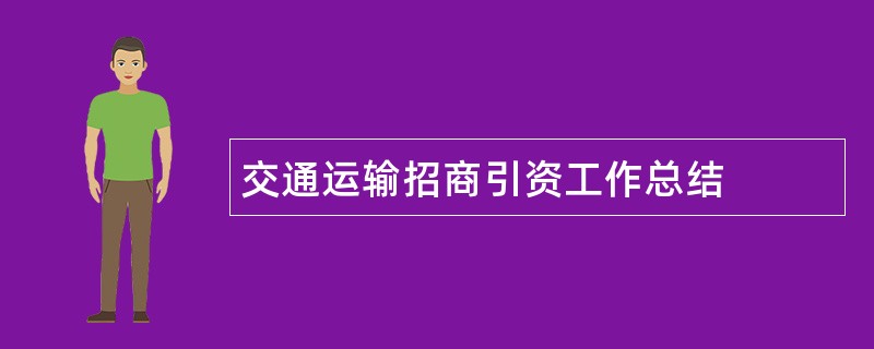 交通运输招商引资工作总结