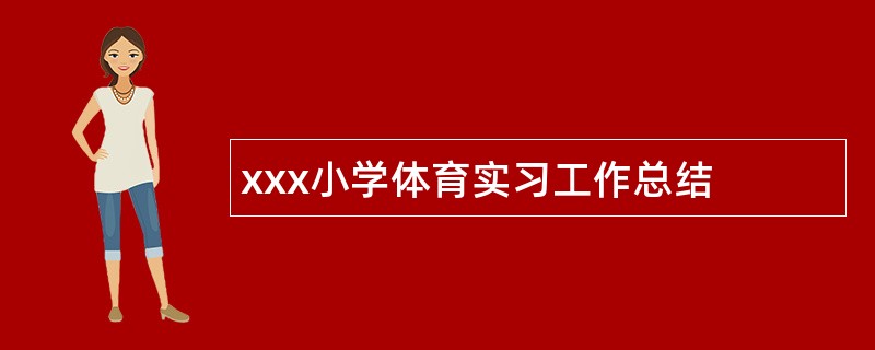 xxx小学体育实习工作总结