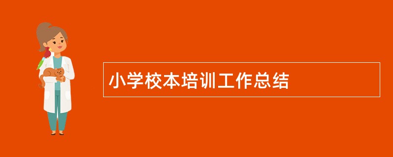 小学校本培训工作总结