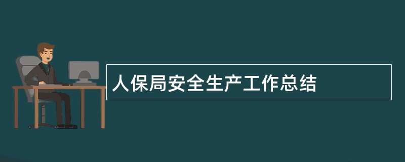 人保局安全生产工作总结