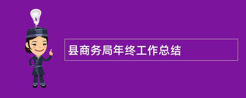 县商务局年终工作总结