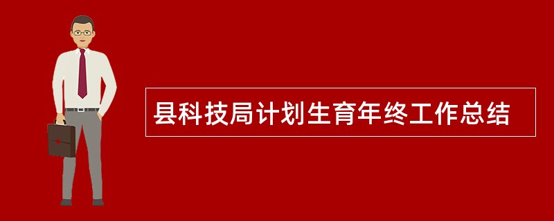 县科技局计划生育年终工作总结