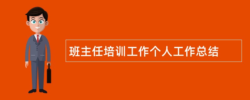 班主任培训工作个人工作总结