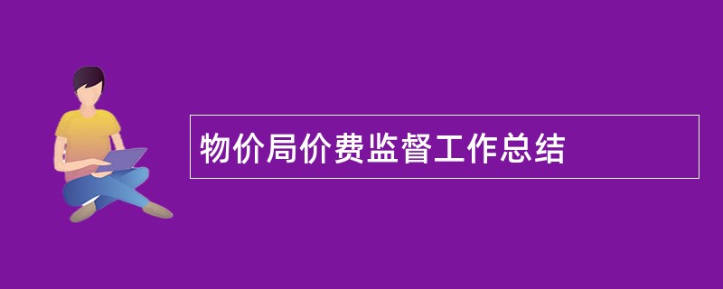 物价局价费监督工作总结