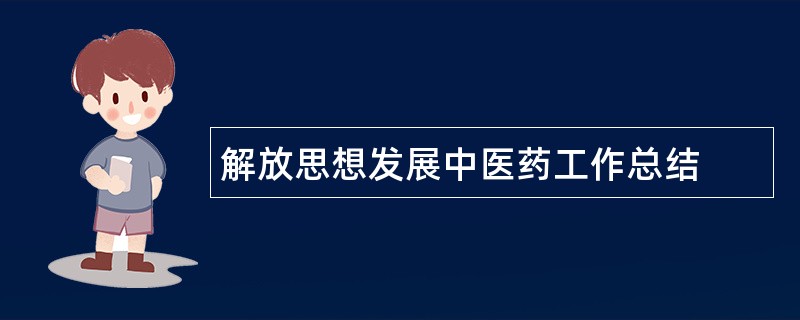 解放思想发展中医药工作总结