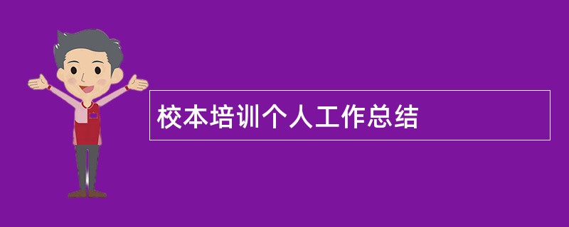 校本培训个人工作总结