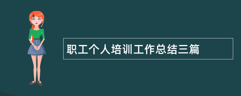 职工个人培训工作总结三篇