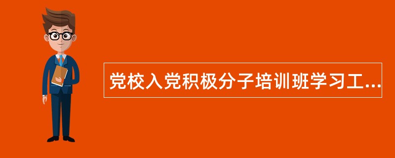 党校入党积极分子培训班学习工作总结