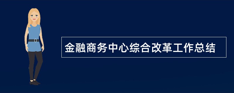 金融商务中心综合改革工作总结