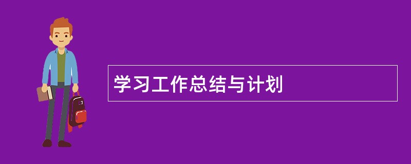 学习工作总结与计划