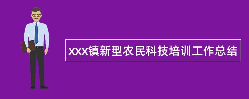 xxx镇新型农民科技培训工作总结