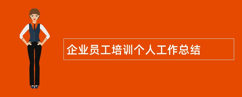 企业员工培训个人工作总结