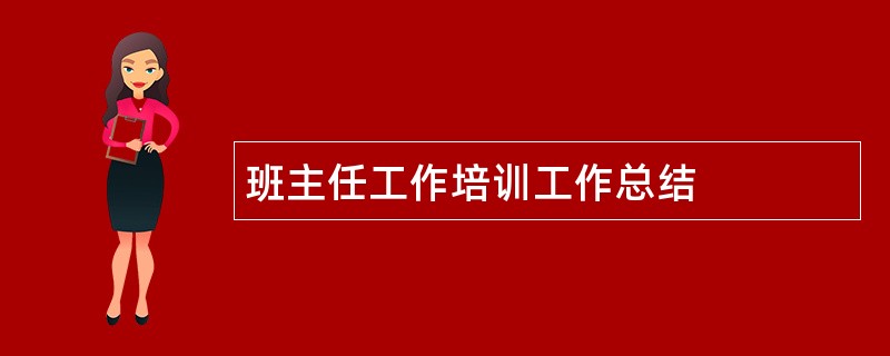 班主任工作培训工作总结