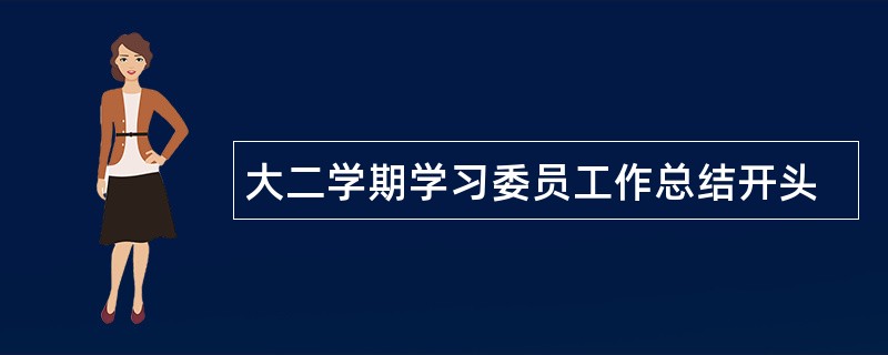 大二学期学习委员工作总结开头