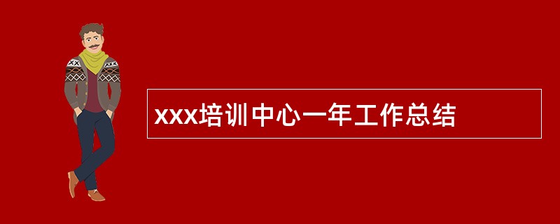 xxx培训中心一年工作总结