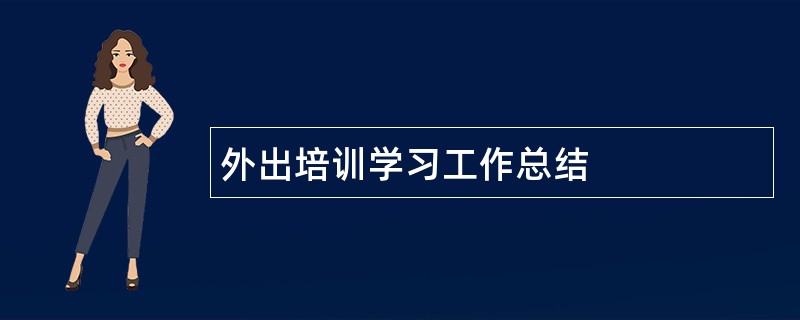 外出培训学习工作总结