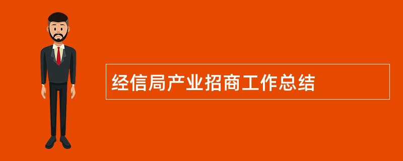 经信局产业招商工作总结