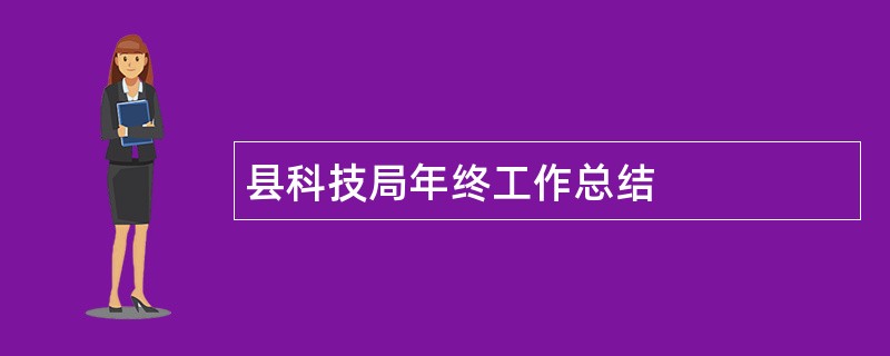 县科技局年终工作总结