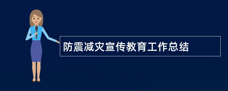 防震减灾宣传教育工作总结