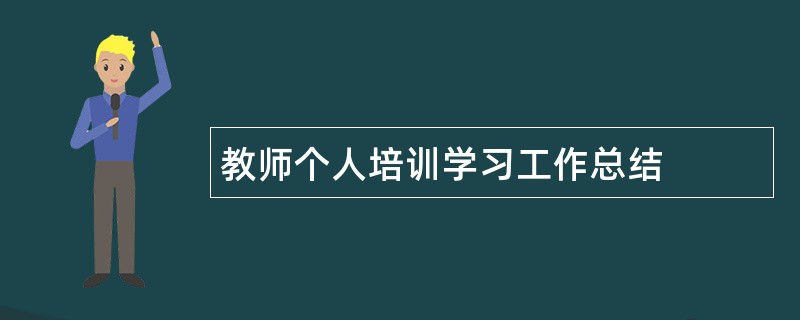 教师个人培训学习工作总结