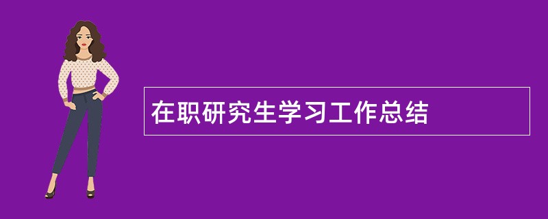 在职研究生学习工作总结