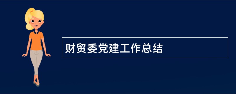 财贸委党建工作总结