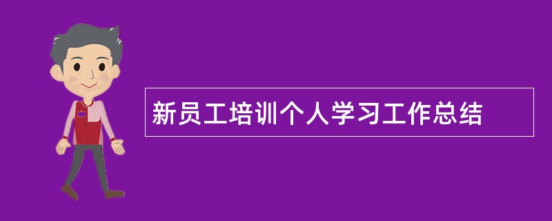 新员工培训个人学习工作总结