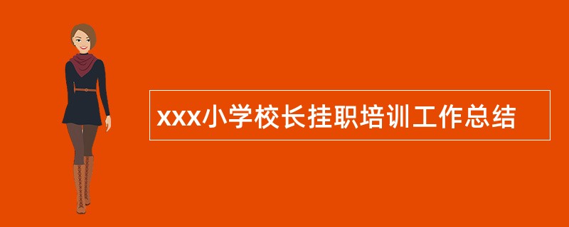 xxx小学校长挂职培训工作总结