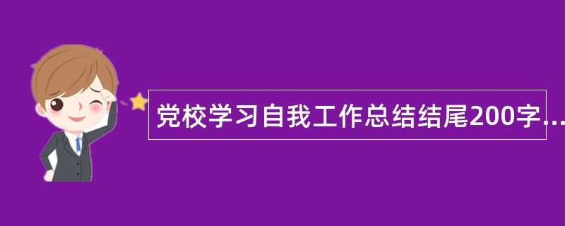 党校学习自我工作总结结尾200字