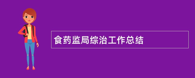 食药监局综治工作总结