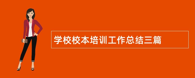 学校校本培训工作总结三篇